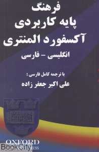 فرهنگ پایه کاربردی آکسفورد المنتری انگلیسی فارسی