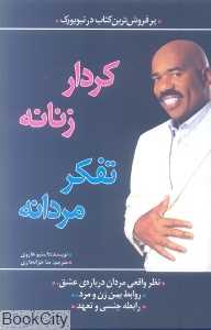 کردار زنانه تفکر مردانه