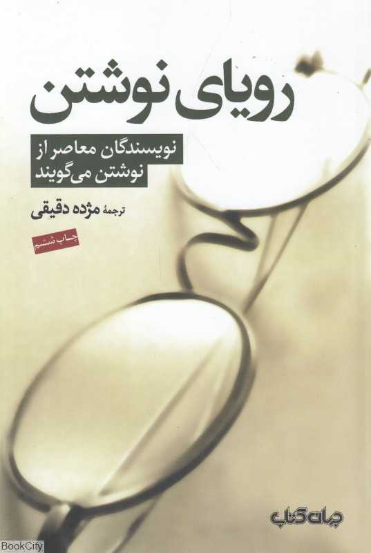 رویای نوشتن (نویسندگان معاصر از نوشتن می‌گویند)
