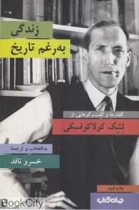 زندگی به رغم تاریخ (گفتار‌ها و گفت‌و‌ گوهایی از لشک کولا‌کوفسکی)