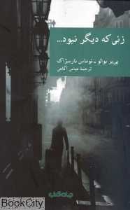 زنی که دیگر نبود