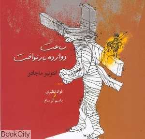 ساعت دوازده بار نواخت