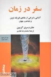 سفر در زمان