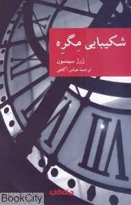 شکیبایی مگره