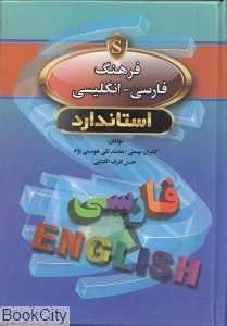فرهنگ فارسی انگلیسی استاندارد (جیبی)