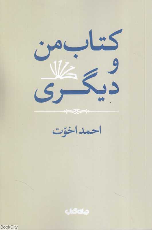 کتاب من و دیگری