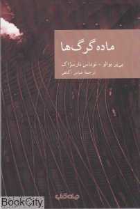 ماده گرگ‌ها
