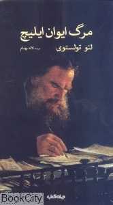 مرگ ایوان ایلیچ