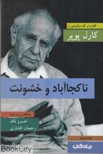 ناکجا‌آباد و خشونت (گفتار‌ها و گفت‌و‌گوهایی از کارل ریموند پوپر)
