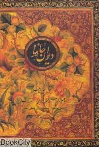 دیوان حافظ (وزیری کتاب‌سرای نیک)