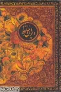 دیوان حافظ (وزیری با قاب جیحون)