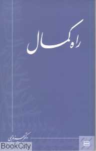راه کمال (رقعی)