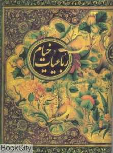 رباعیات خیام (جیبی جیحون)