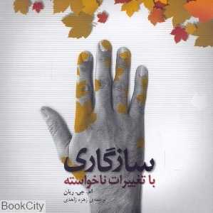 سازگاری با تغییرات ناخواسته
