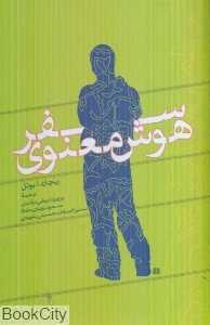 سفر هوش معنوی