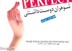 شوهران دوست‌داشتنی به قلم زن‌هایی که شوهری دوست‌داشتنی دارند (لطفا آقایان بخوانند)