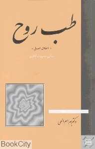 طب روح
