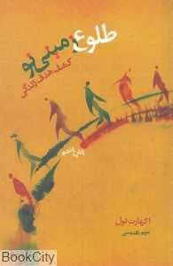 طلوع زمینی نو