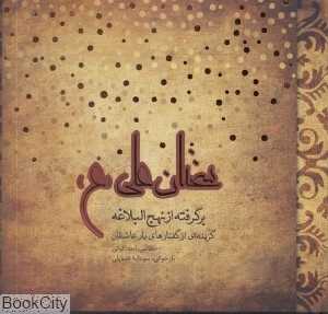 عاشقانه‌ها گزینه‌ای از گفتارهای یار عاشقان (سخنان علی (ع))