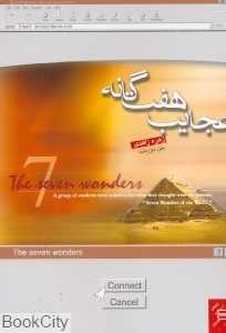 عجایب هفتگانه (جیحون)