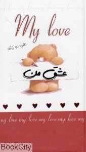 عشق من