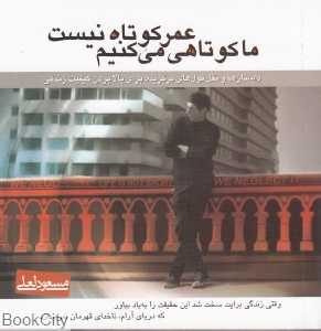 عمر کوتاه نیست ما کوتاهی می‌کنیم