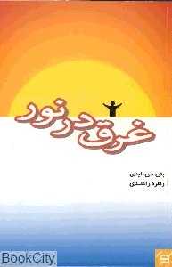غرق در نور (جیحون)