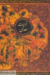 غزلیات سعدی (وزیری با قاب نیکا)