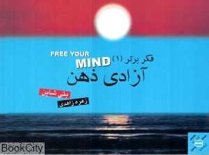 آزادی ذهن (فکر برتر 1)
