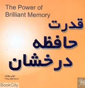 قدرت حافظه درخشان