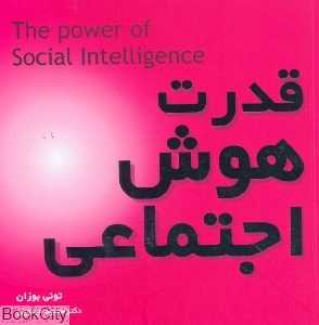 قدرت هوش اجتماعی (بخشایش)