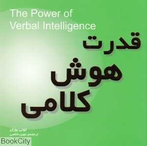 قدرت هوش کلامی