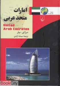 امارت متحد عربی (مجموعه ملل امروز 14)