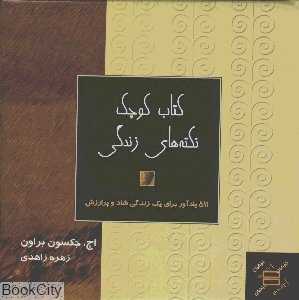 کتاب کوچک نکته‌های زندگی