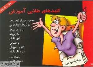 کلید های طلایی آموزش