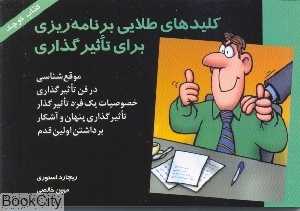 کلید های طلایی برنامه ریزی برای تاثیر گذاری