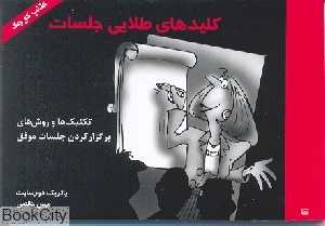 کلید های طلایی جلسات