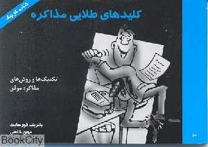 کلید های طلایی مذاکره