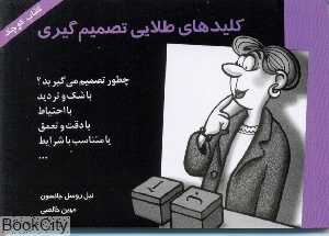 کلیدهای طلایی تصمیم گیری