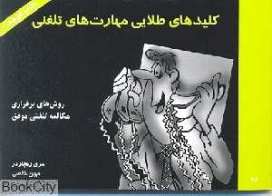 کلیدهای طلایی مهارت‌های تلفنی