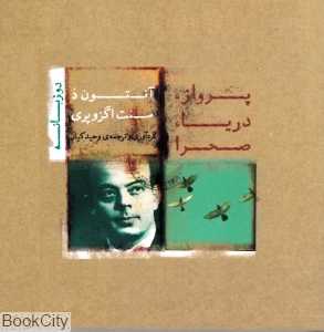 پرواز دریا صحرا