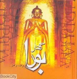 گفتار بودا