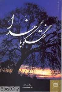 گفت‌وگو با خدا