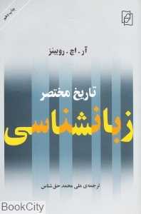 تاریخ مختصر زبان‌شناسی