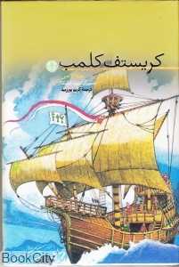 کریستف کلمب