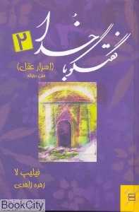 گفتگو با خدا 2 (اسرار عقل)