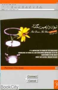 لیوان را زمین بگذار