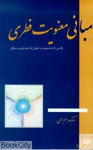 مبانی معنویت فطری