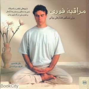 مراقبه فوری