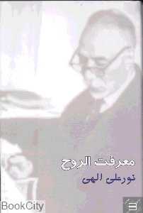 معرفت‌الروح